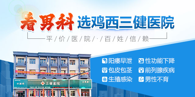 鸡西三健医院
