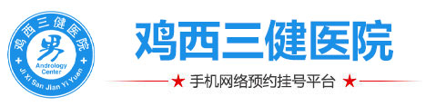 鸡西三健医院